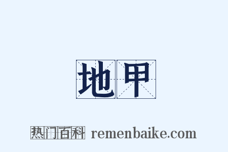 地甲是什么意思的图片